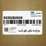 چراغ مه شكن جلو راست (92202B2020) کیا