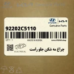 چراغ مه شكن جلو راست (92202C5110) کیا