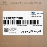 لامپ مه شكن جلو چپ (922072T100) کیا