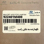 نگهدارنده مه شكن راست (922401M400) کیا