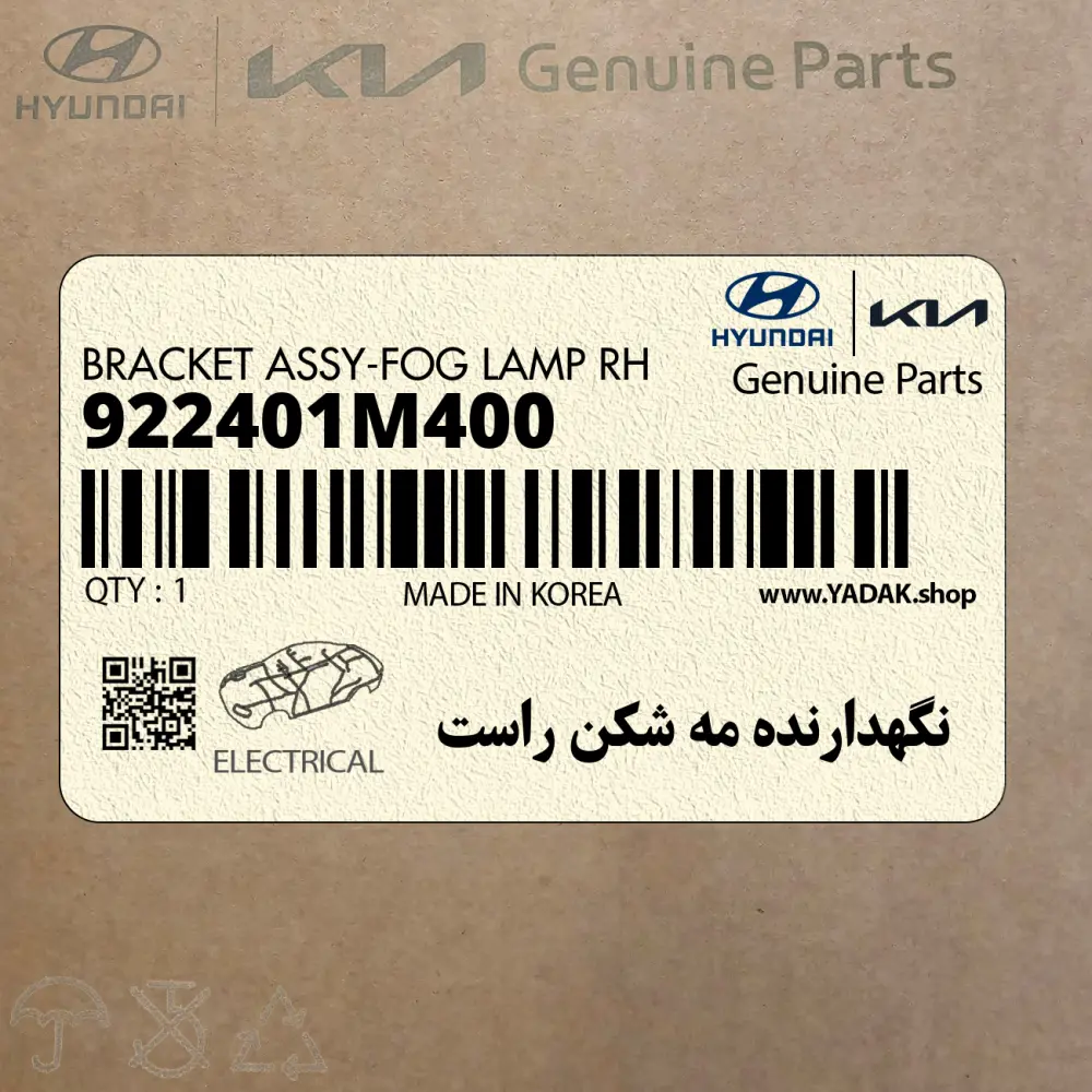 نگهدارنده مه شكن راست (922401M400) کیا