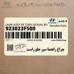 چراغ راهنما سپر جلو راست (923023F500) کیا