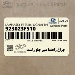 چراغ راهنما سپر جلو راست (923023F510) کیا