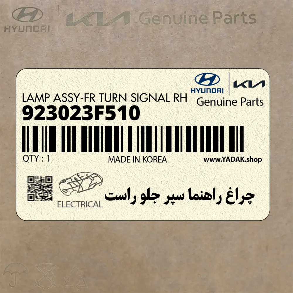 چراغ راهنما سپر جلو راست (923023F510) کیا