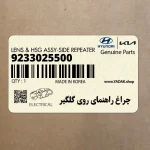 چراغ راهنماي روي گلگير (9233025500) کیا