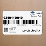 چراغ خطر عقب چپ (924011D010) کیا