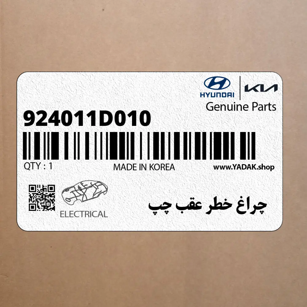 چراغ خطر عقب چپ (924011D010) کیا