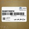 چراغ خطر عقب چپ (924011D012) کیا