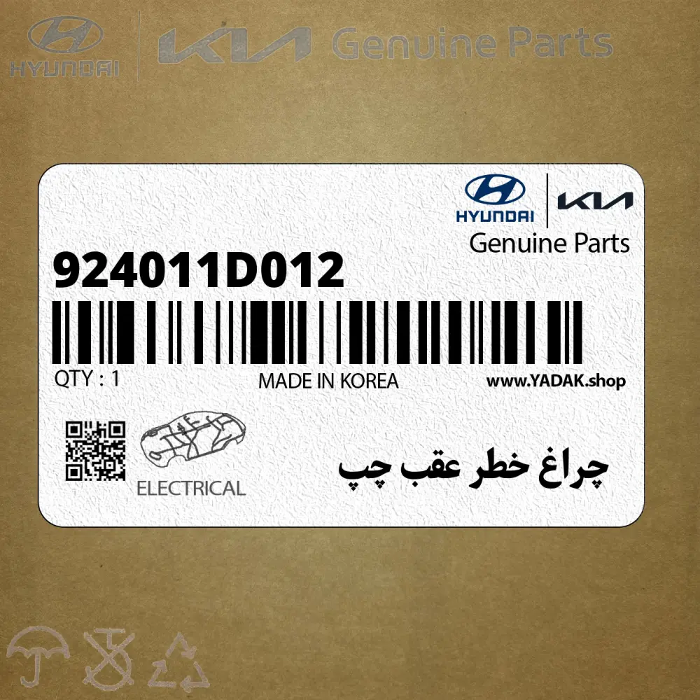 چراغ خطر عقب چپ (924011D012) کیا