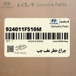 چراغ خطر عقب چپ (924011F510M) کیا