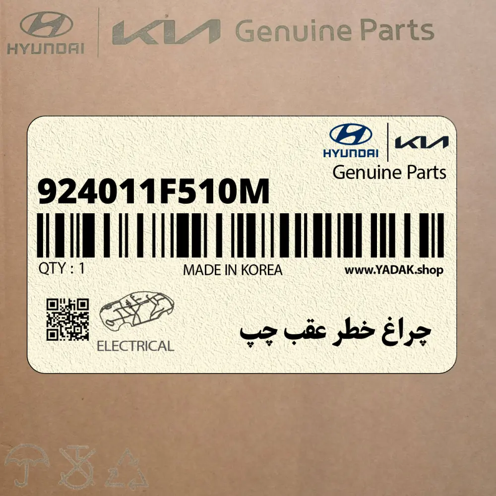 چراغ خطر عقب چپ (924011F510M) کیا