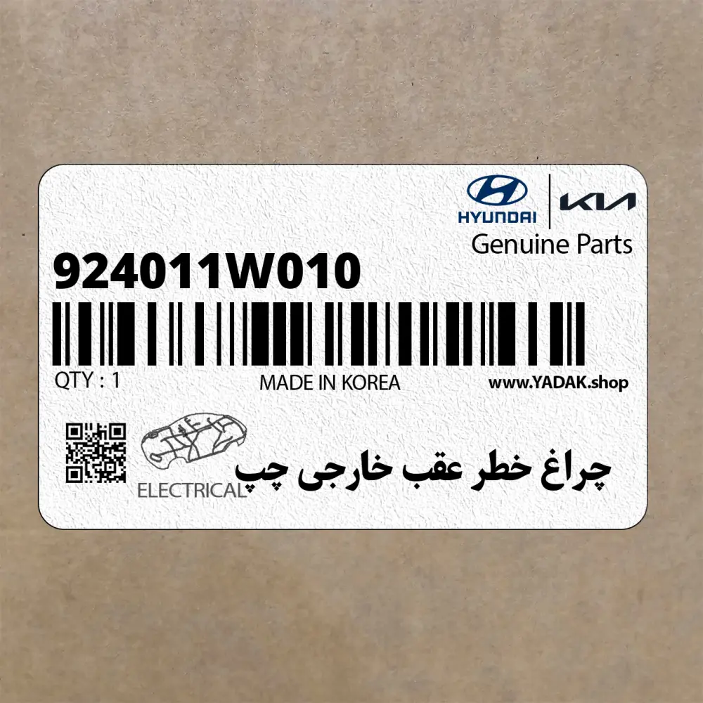 چراغ خطر عقب خارجي چپ (924011W010) کیا