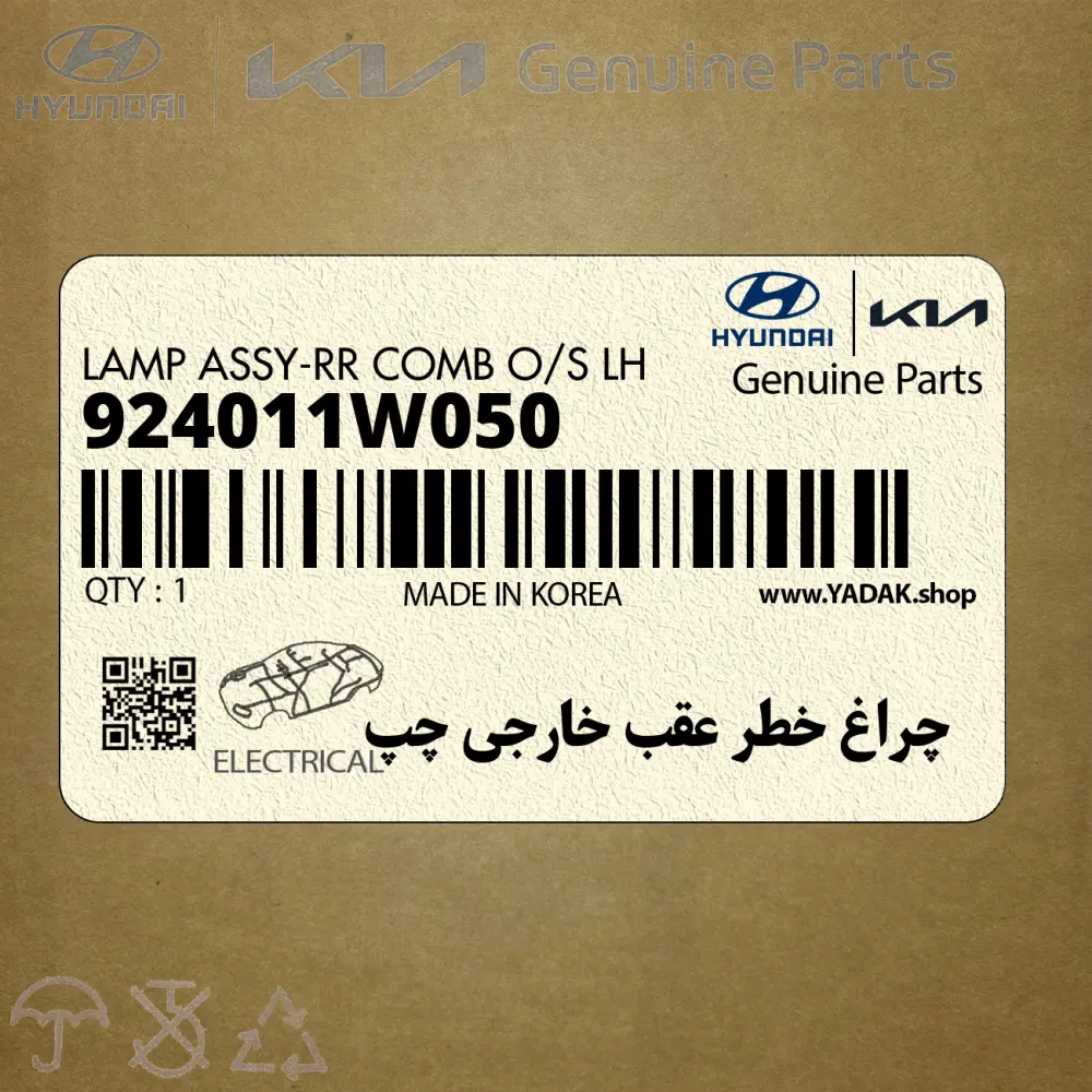 چراغ خطر عقب خارجي چپ (924011W050) کیا