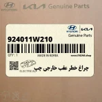 چراغ خطر عقب خارجي چپ (924011W210) کیا
