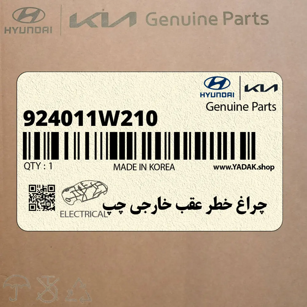 چراغ خطر عقب خارجي چپ (924011W210) کیا