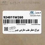 چراغ خطر عقب خارجي چپ (924011W260) کیا