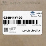 چراغ خطر عقب چپ (924011Y100) کیا