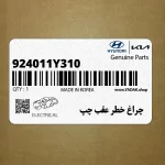 چراغ خطر عقب چپ (924011Y310) کیا