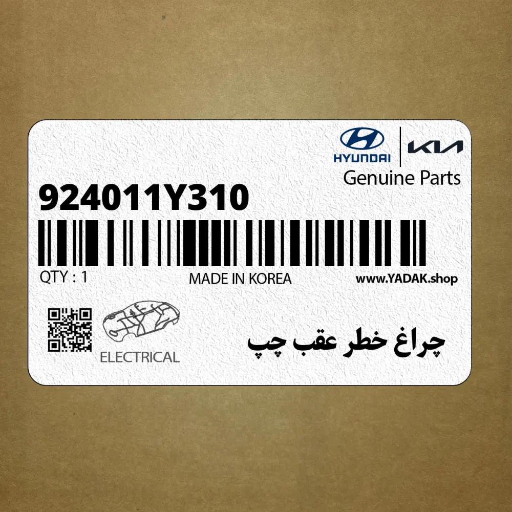 چراغ خطر عقب چپ (924011Y310) کیا