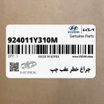 چراغ خطر عقب چپ (924011Y310M) کیا