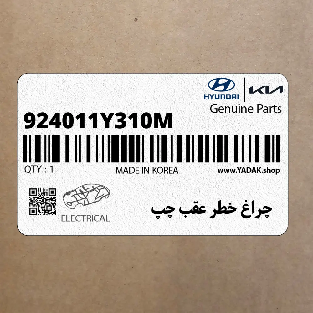 چراغ خطر عقب چپ (924011Y310M) کیا