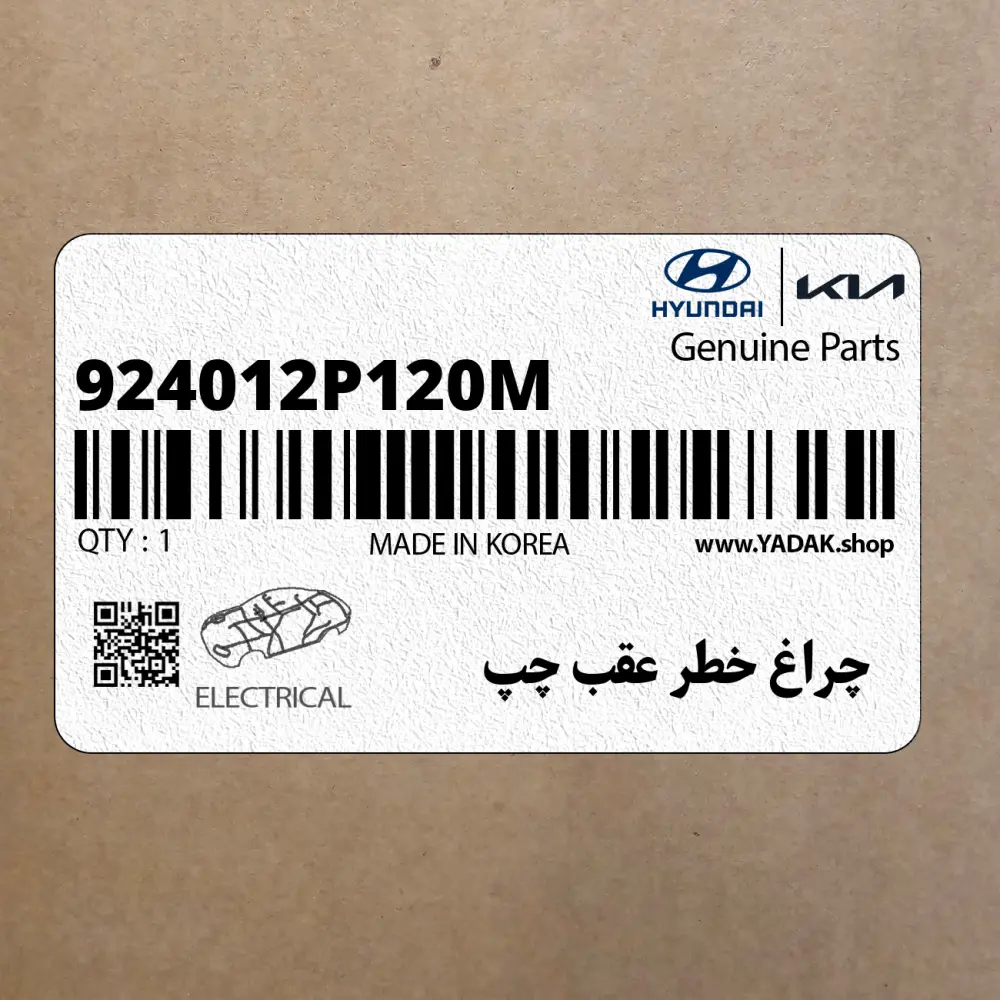 چراغ خطر عقب چپ (924012P120M) کیا