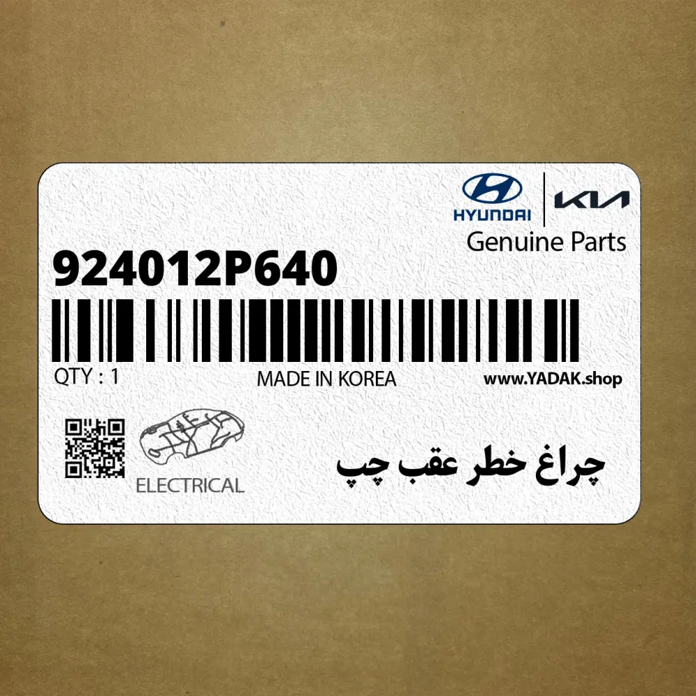 چراغ خطر عقب چپ (924012P640) کیا