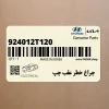 چراغ خطر عقب چپ (924012T120) کیا