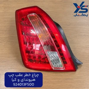 چراغ خطر عقب چپ هیوندای و کیا