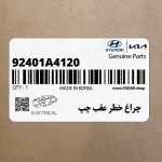 چراغ خطر عقب چپ (92401A4120) کیا
