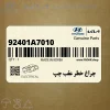 چراغ خطر عقب چپ (92401A7010) کیا