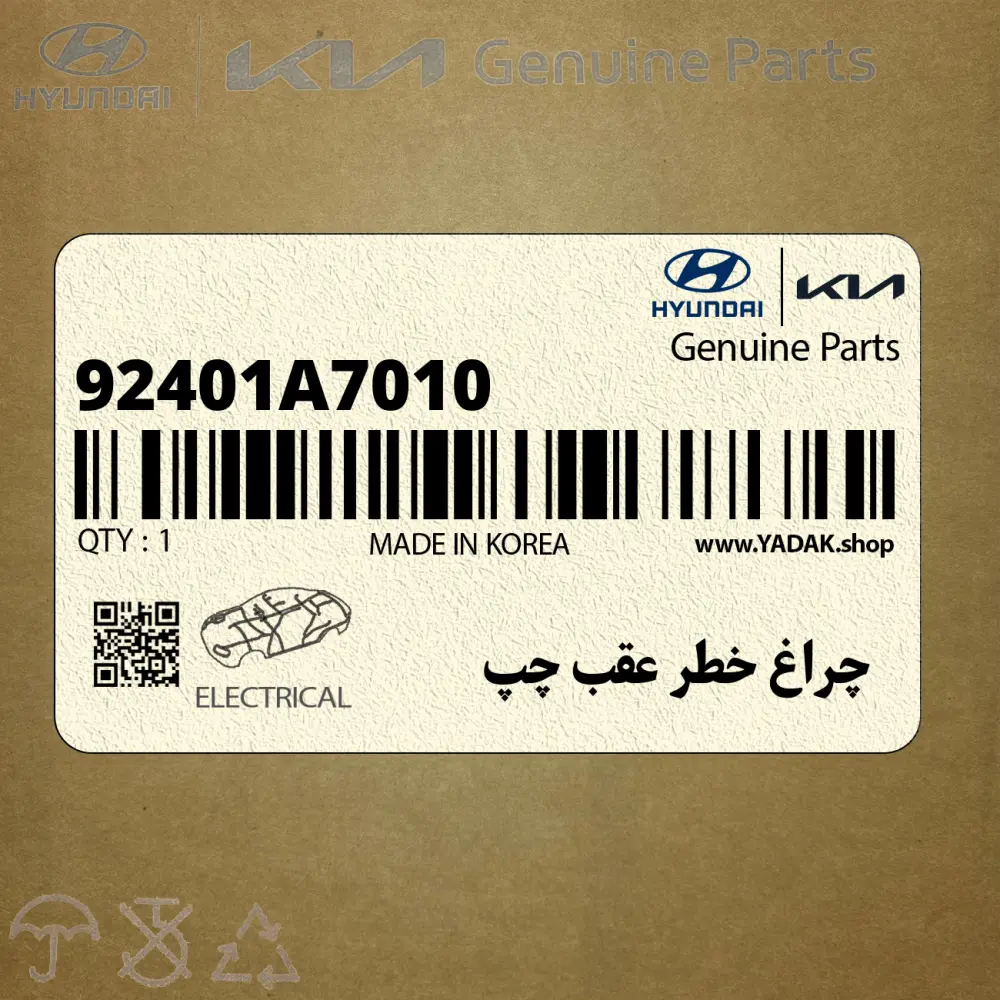 چراغ خطر عقب چپ (92401A7010) کیا