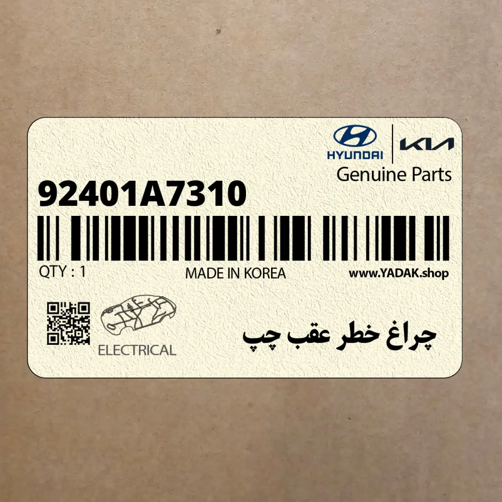چراغ خطر عقب چپ (92401A7310) کیا