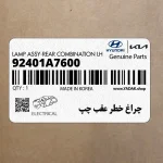 چراغ خطر عقب چپ (92401A7600) کیا