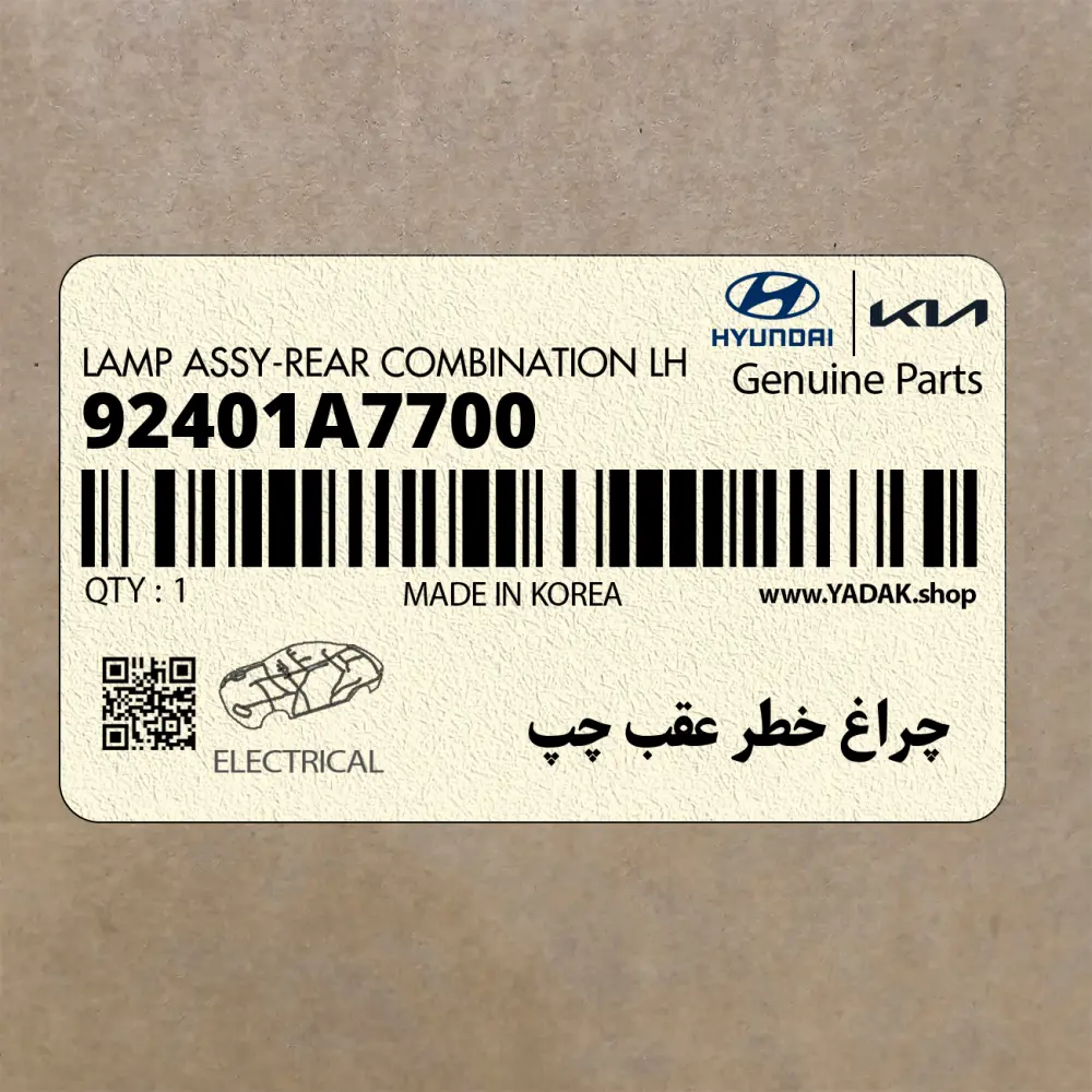 چراغ خطر عقب چپ (92401A7700) کیا