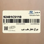 چراغ خطر عقب چپ (92401C5110) کیا
