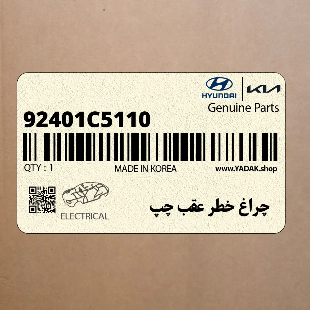 چراغ خطر عقب چپ (92401C5110) کیا