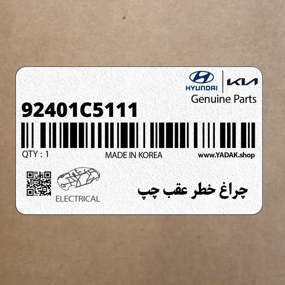 چراغ خطر عقب چپ (92401C5111) کیا