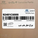 چراغ خطر عقب چپ (92401C6000) کیا