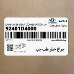 چراغ خطر عقب چپ (92401D4000) کیا