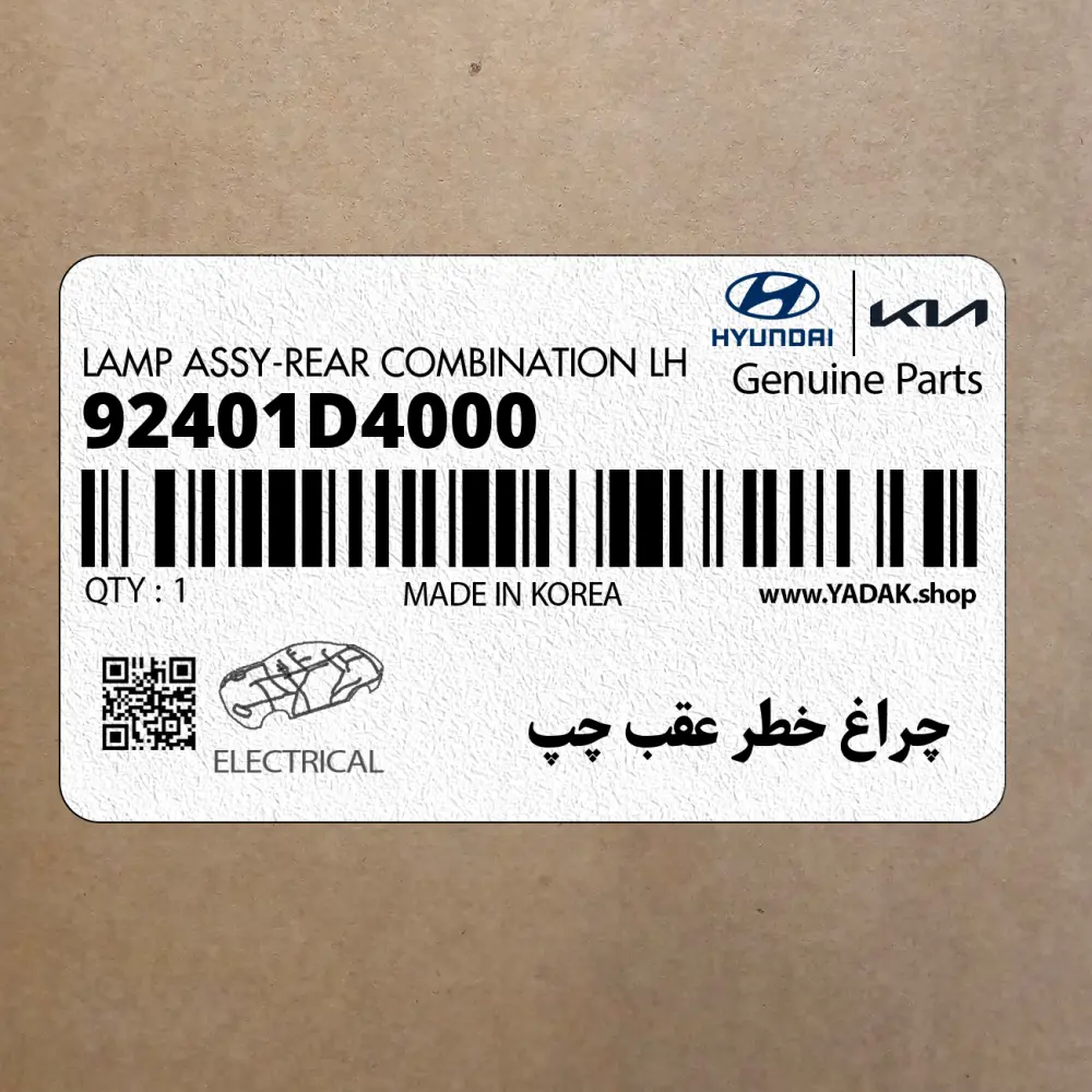 چراغ خطر عقب چپ (92401D4000) کیا