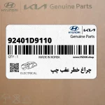 چراغ خطر عقب چپ (92401D9110) کیا
