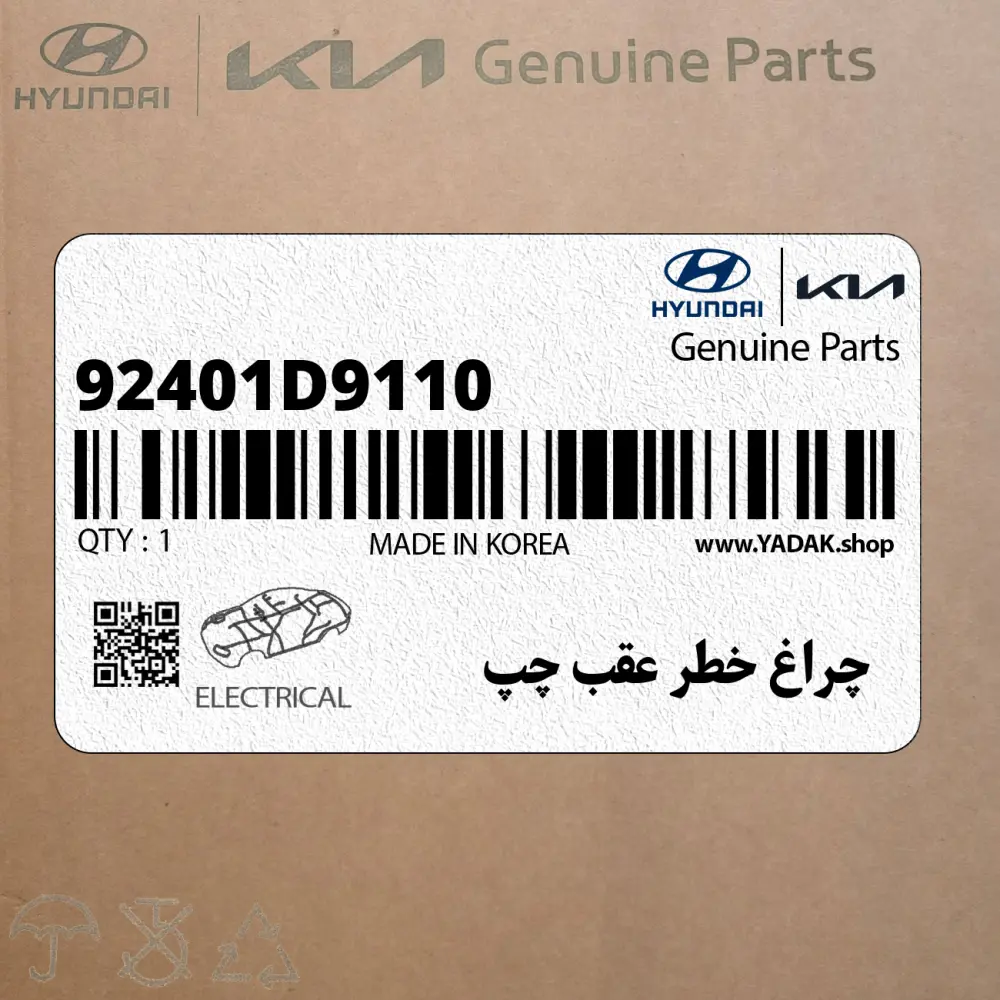 چراغ خطر عقب چپ (92401D9110) کیا