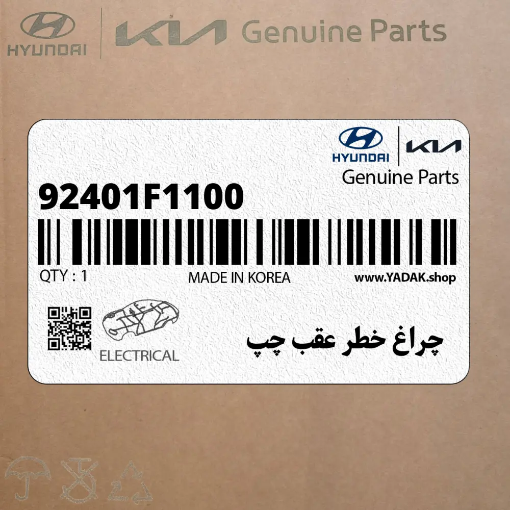 چراغ خطر عقب چپ (92401F1100) کیا