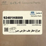 چراغ خطر عقب خارجي چپ (92401H8000) کیا