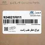 چراغ خطر عقب راست (924021F011) کیا