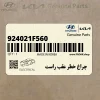 چراغ خطر عقب راست (924021F560) کیا چراغ خطر عقب راست (924021F560) کیا