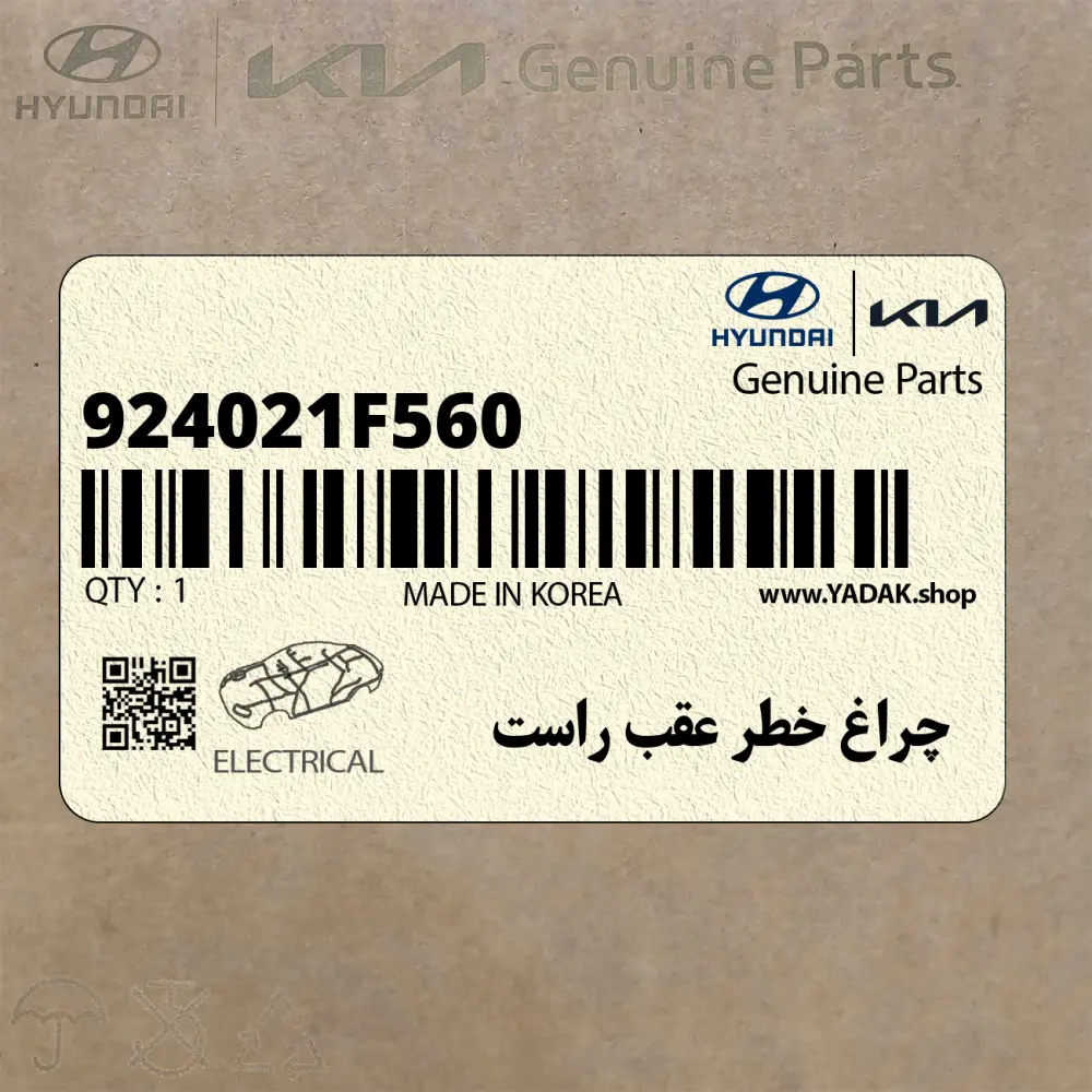 چراغ خطر عقب راست (924021F560) کیا