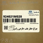 چراغ خطر عقب خارجي راست (924021M020) کیا