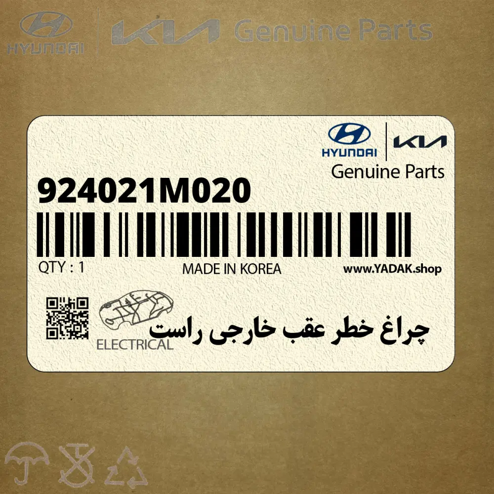 چراغ خطر عقب خارجي راست (924021M020) کیا